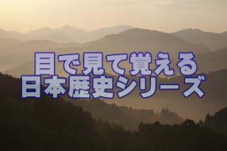  目で見て覚える 日本歴史シリーズ